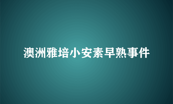 澳洲雅培小安素早熟事件