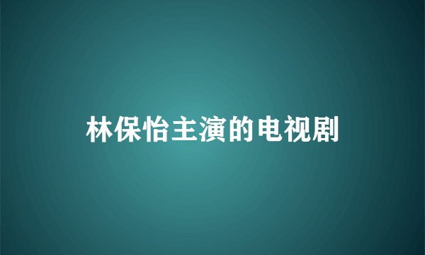 林保怡主演的电视剧