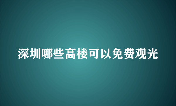 深圳哪些高楼可以免费观光