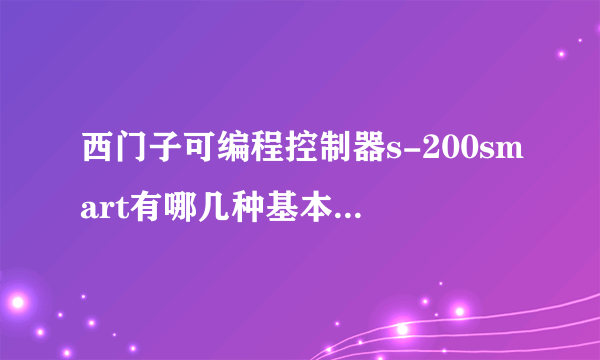 西门子可编程控制器s-200smart有哪几种基本数据类型？