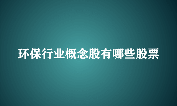 环保行业概念股有哪些股票