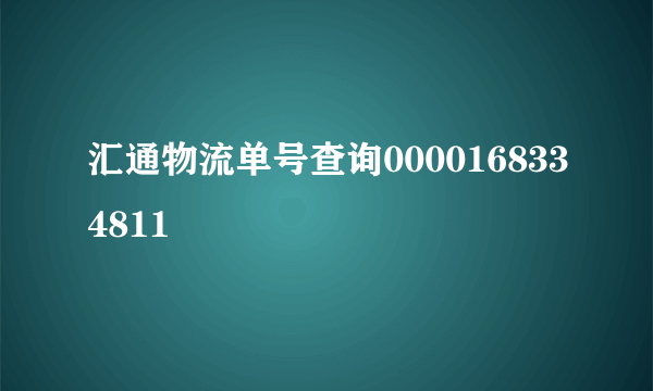 汇通物流单号查询0000168334811