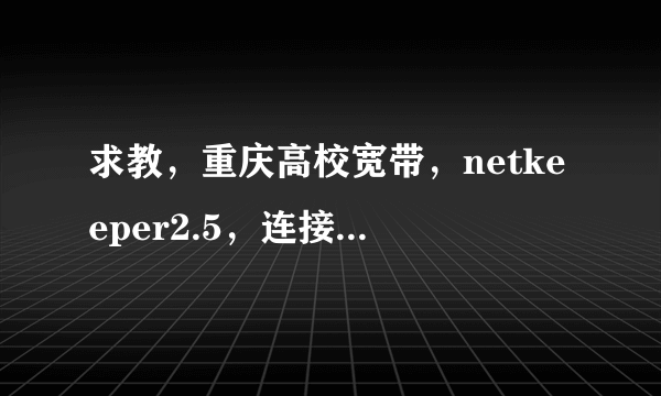 求教，重庆高校宽带，netkeeper2.5，连接无线路由器的方法