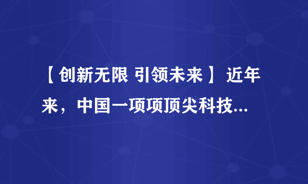 【创新无限 引领未来】 近年来，中国一项项顶尖科技成果让人眼花缭乱。高铁技术出口世界、港珠澳大桥通车创造世界奇迹、北斗三号卫星成功组网为世界100多个国家提供导航等多功能服务，“中国智造”、中国创造惊艳世界。 我校以“创新中国”为主题，开展一系列活动，请你参与探究。(1) 请你确定几个活动形式。（至少两个） （2分）(2) 国家为什么高度重视科技创新？ （2分）(3) 为推动创新，国家实施了什么战略？（至少两个）（2分） (4) 为建设创新型国家，中学生应如何培养创新能力？（4分）