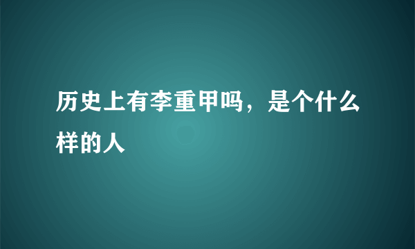 历史上有李重甲吗，是个什么样的人