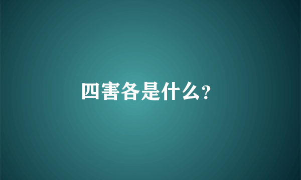 四害各是什么？