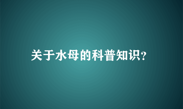 关于水母的科普知识？