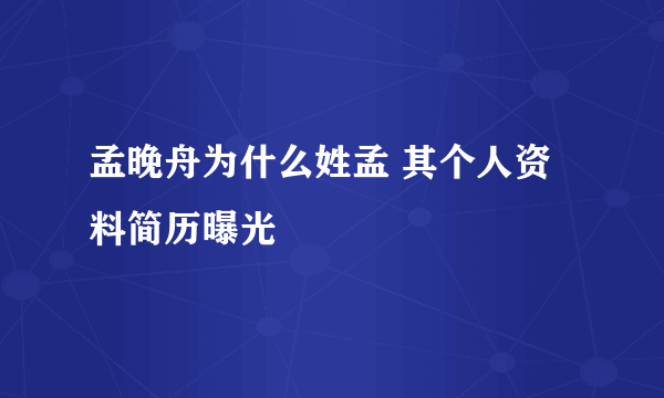 孟晚舟为什么姓孟 其个人资料简历曝光