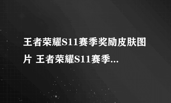 王者荣耀S11赛季奖励皮肤图片 王者荣耀S11赛季皮肤图片大全一览