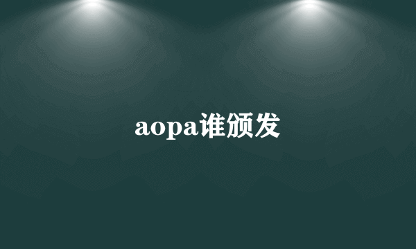 aopa谁颁发