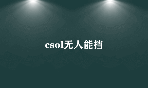 csol无人能挡