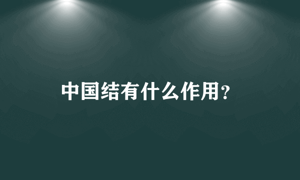 中国结有什么作用？