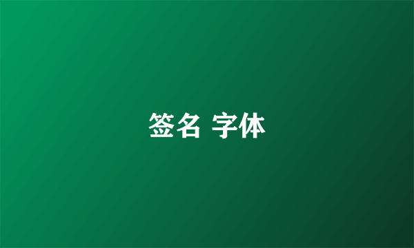 签名 字体