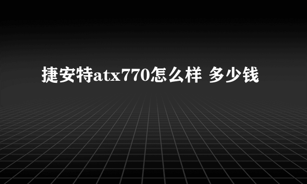 捷安特atx770怎么样 多少钱