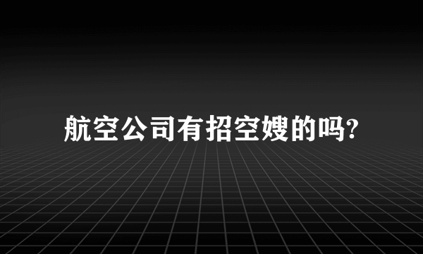 航空公司有招空嫂的吗?