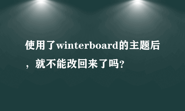 使用了winterboard的主题后，就不能改回来了吗？