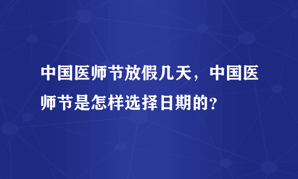 中国医师节放假几天，中国医师节是怎样选择日期的？