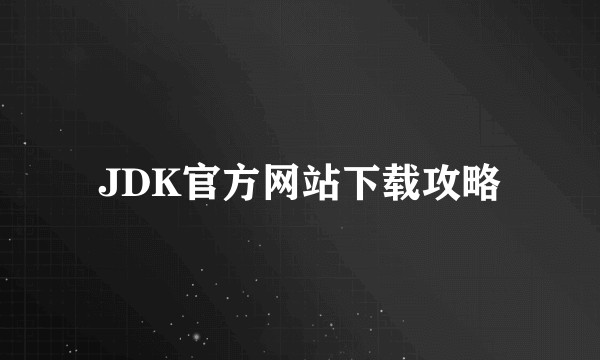 JDK官方网站下载攻略