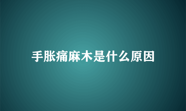 手胀痛麻木是什么原因