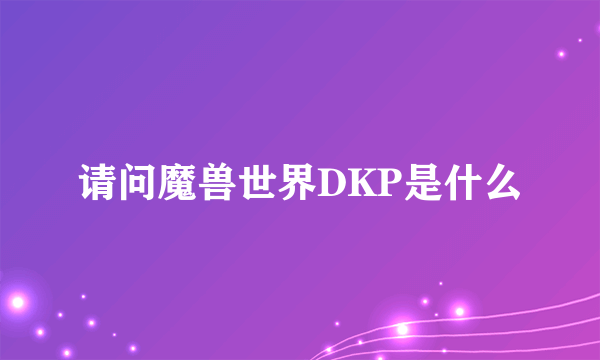 请问魔兽世界DKP是什么