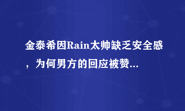 金泰希因Rain太帅缺乏安全感，为何男方的回应被赞“太暖”？