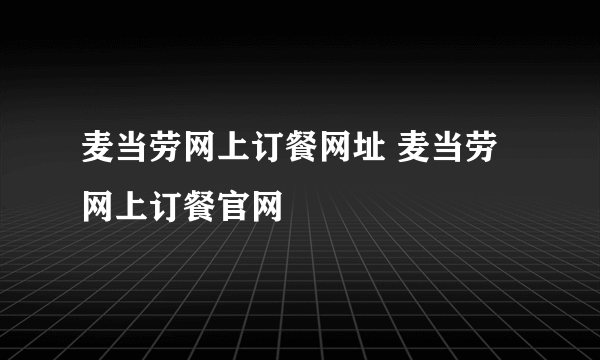 麦当劳网上订餐网址 麦当劳网上订餐官网