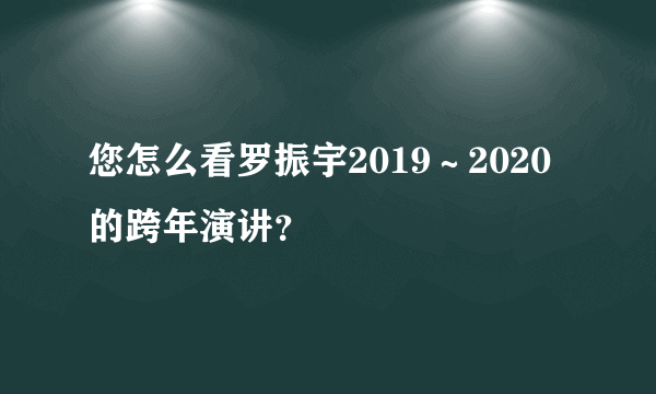 您怎么看罗振宇2019～2020的跨年演讲？