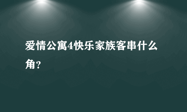 爱情公寓4快乐家族客串什么角？