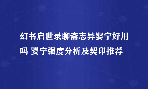 幻书启世录聊斋志异婴宁好用吗 婴宁强度分析及契印推荐