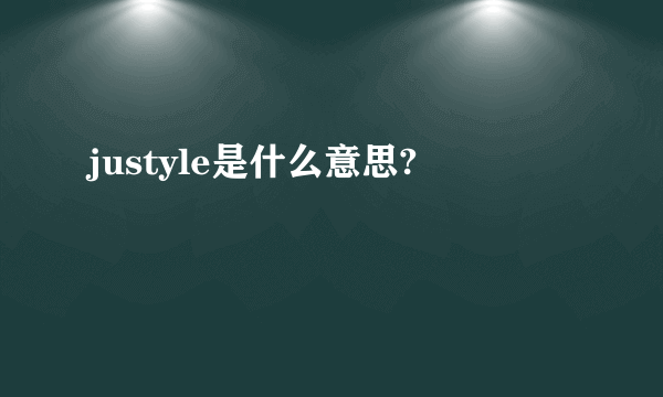 justyle是什么意思?