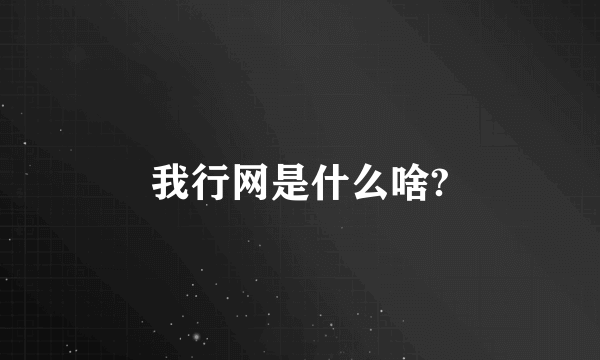 我行网是什么啥?