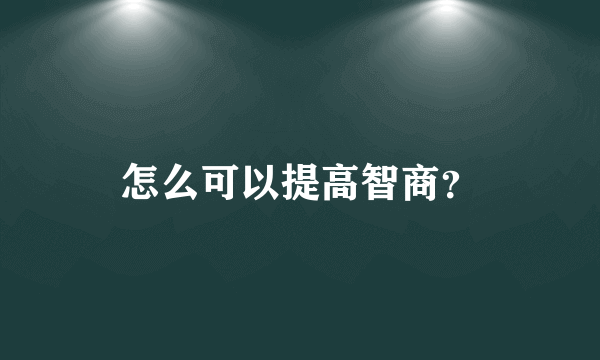 怎么可以提高智商？