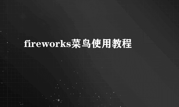 fireworks菜鸟使用教程