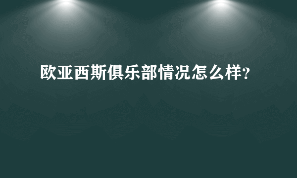 欧亚西斯俱乐部情况怎么样？