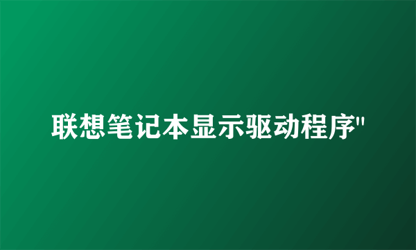 联想笔记本显示驱动程序