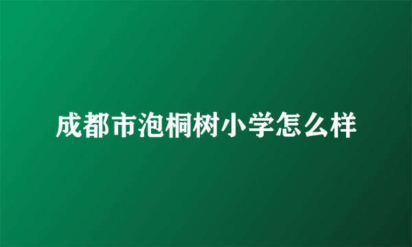 成都市泡桐树小学怎么样