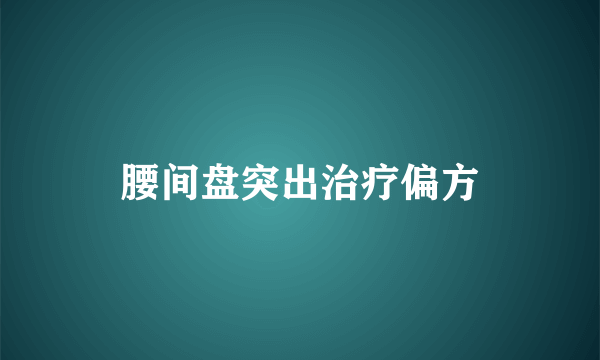 腰间盘突出治疗偏方