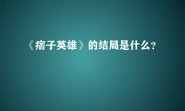 《痞子英雄》的结局是什么？