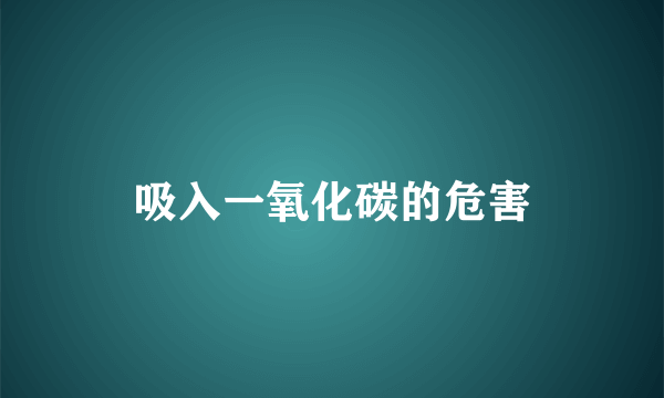 吸入一氧化碳的危害