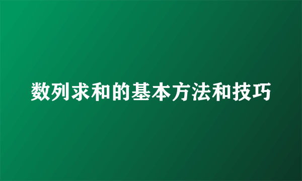 数列求和的基本方法和技巧