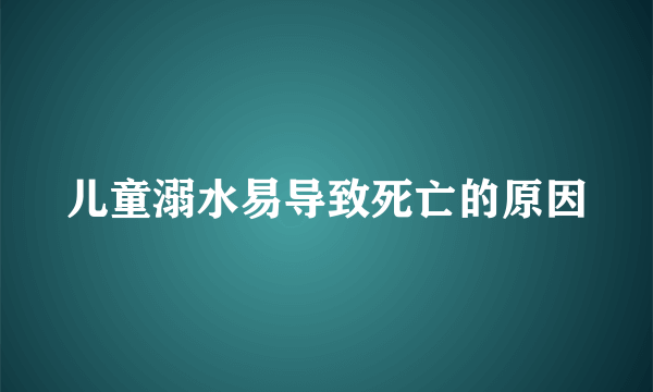 儿童溺水易导致死亡的原因