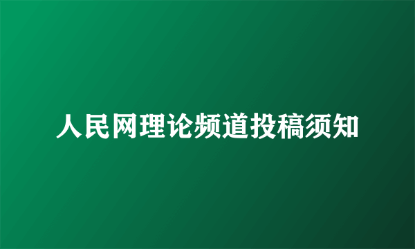 人民网理论频道投稿须知