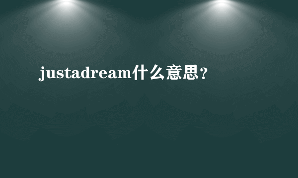 justadream什么意思？