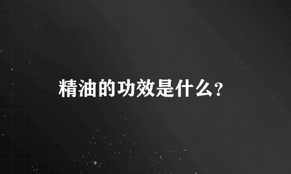 精油的功效是什么？