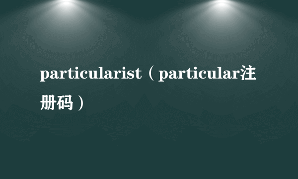 particularist（particular注册码）