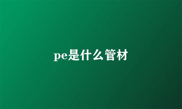 pe是什么管材