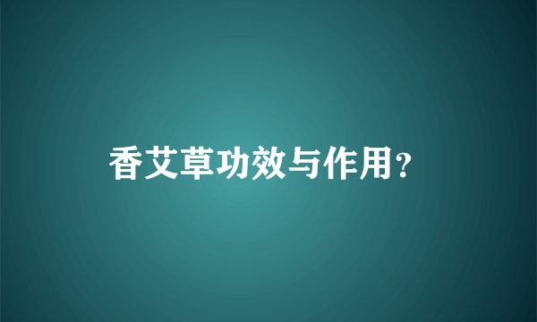 香艾草功效与作用？