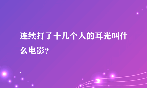 连续打了十几个人的耳光叫什么电影？