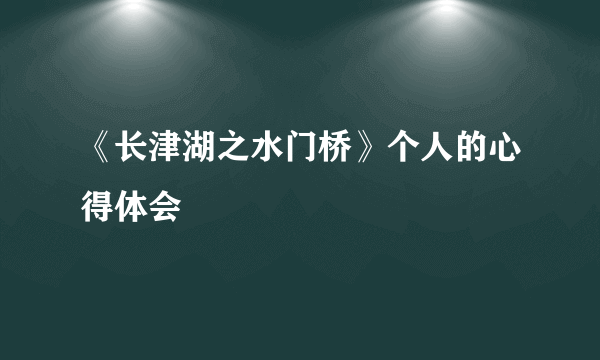 《长津湖之水门桥》个人的心得体会