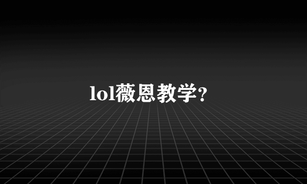 lol薇恩教学？